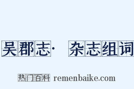 吴郡志·杂志组词是什么意思的图片